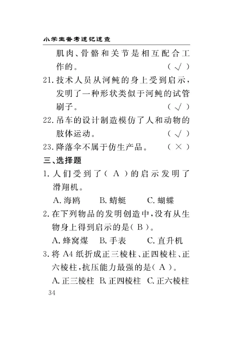 苏教版科学五年级下册速记速查_2024年人教版小学数学一二三四五六年级上册下册期中期末试a0747_小学全科《同步练习+精品试卷》打包下载（1-6年级单元月考期中期末试卷）_小学科学