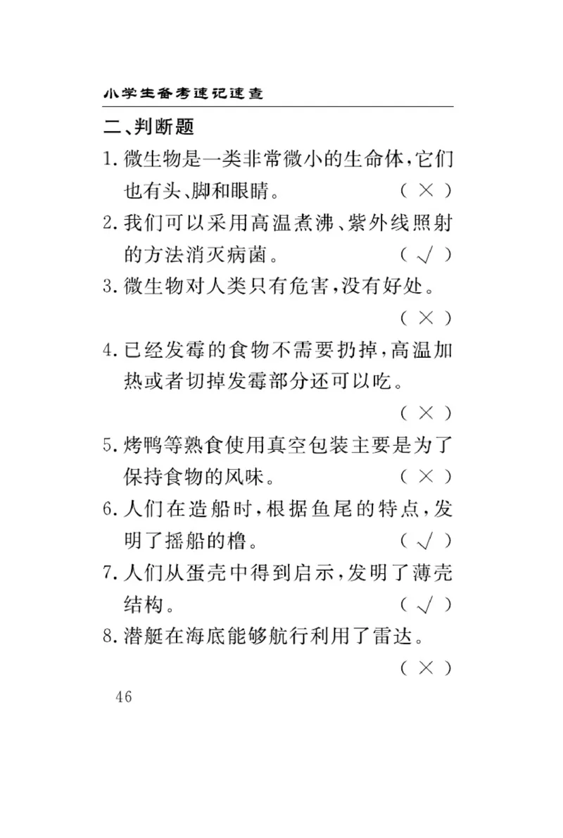 苏教版科学五年级下册速记速查_2024年人教版小学数学一二三四五六年级上册下册期中期末试a0747_小学全科《同步练习+精品试卷》打包下载（1-6年级单元月考期中期末试卷）_小学科学
