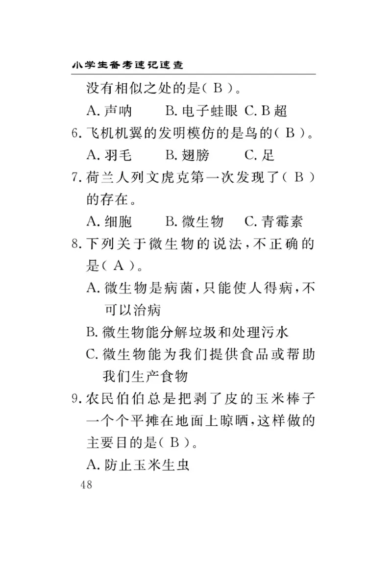 苏教版科学五年级下册速记速查_2024年人教版小学数学一二三四五六年级上册下册期中期末试a0747_小学全科《同步练习+精品试卷》打包下载（1-6年级单元月考期中期末试卷）_小学科学
