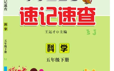 苏教版科学五年级下册速记速查_2024年人教版小学数学一二三四五六年级上册下册期中期末试a0747_小学全科《同步练习+精品试卷》打包下载（1-6年级单元月考期中期末试卷）_小学科学