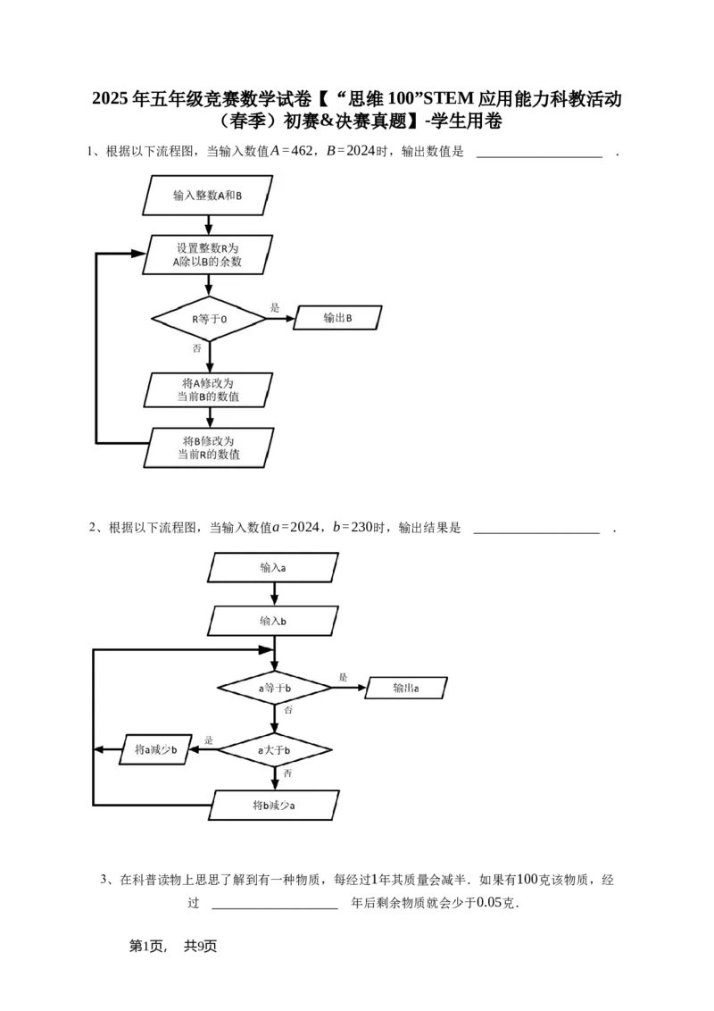 2025年五年级竞赛数学试卷&ldquo;思维100&rdquo;STEM应用能力科教活动（春季）初赛&决赛真题-学生用卷_希望杯IHC_Word版本_五年级希望杯