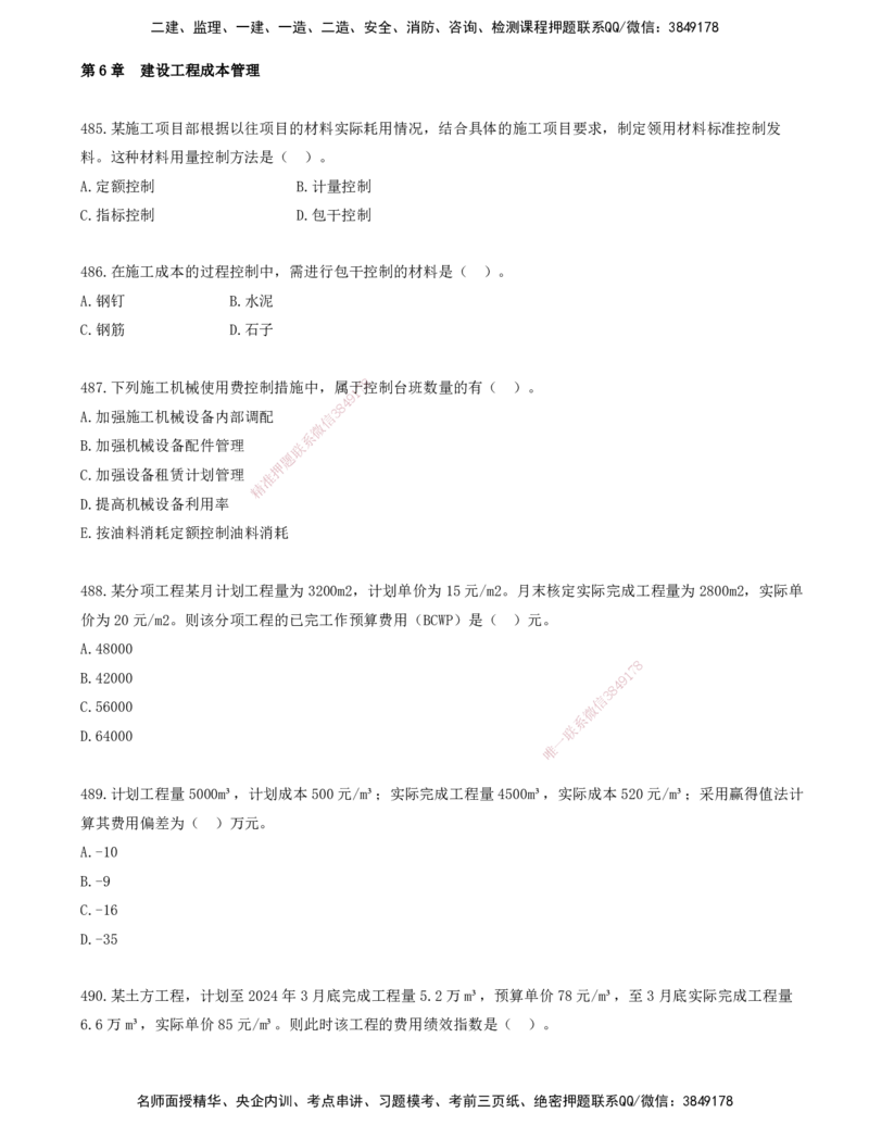 41.41-金点题485-494题_2026年一级建造师_2026年一建管理_2025年一建管理SVIP_03-习题精析✿实战特训✿模考通关_31-管理《金点题班》金月KL推荐_讲义