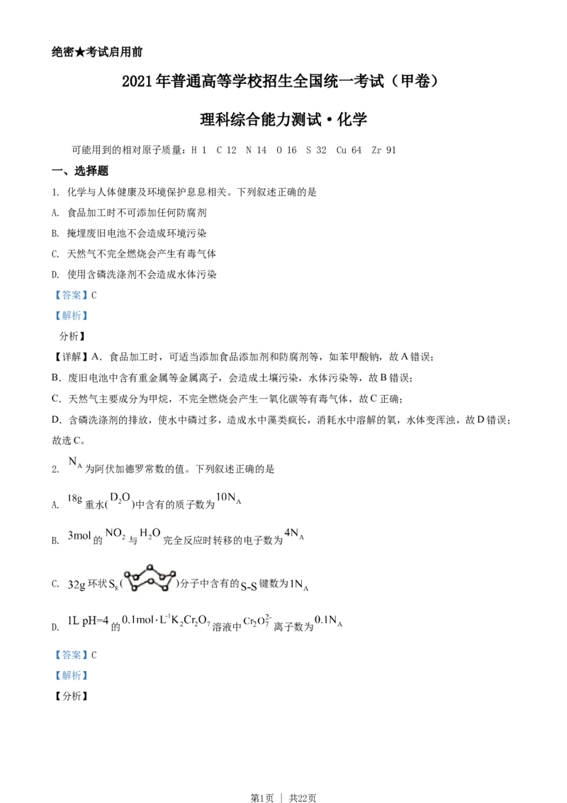 2021年高考化学试卷（全国甲卷）（解析卷）_历年高考真题合集_化学历年高考真题_新&middot;Word版2008-2025&middot;高考化学真题_化学（按年份分类）2008-2025_2021&middot;高考化学真题