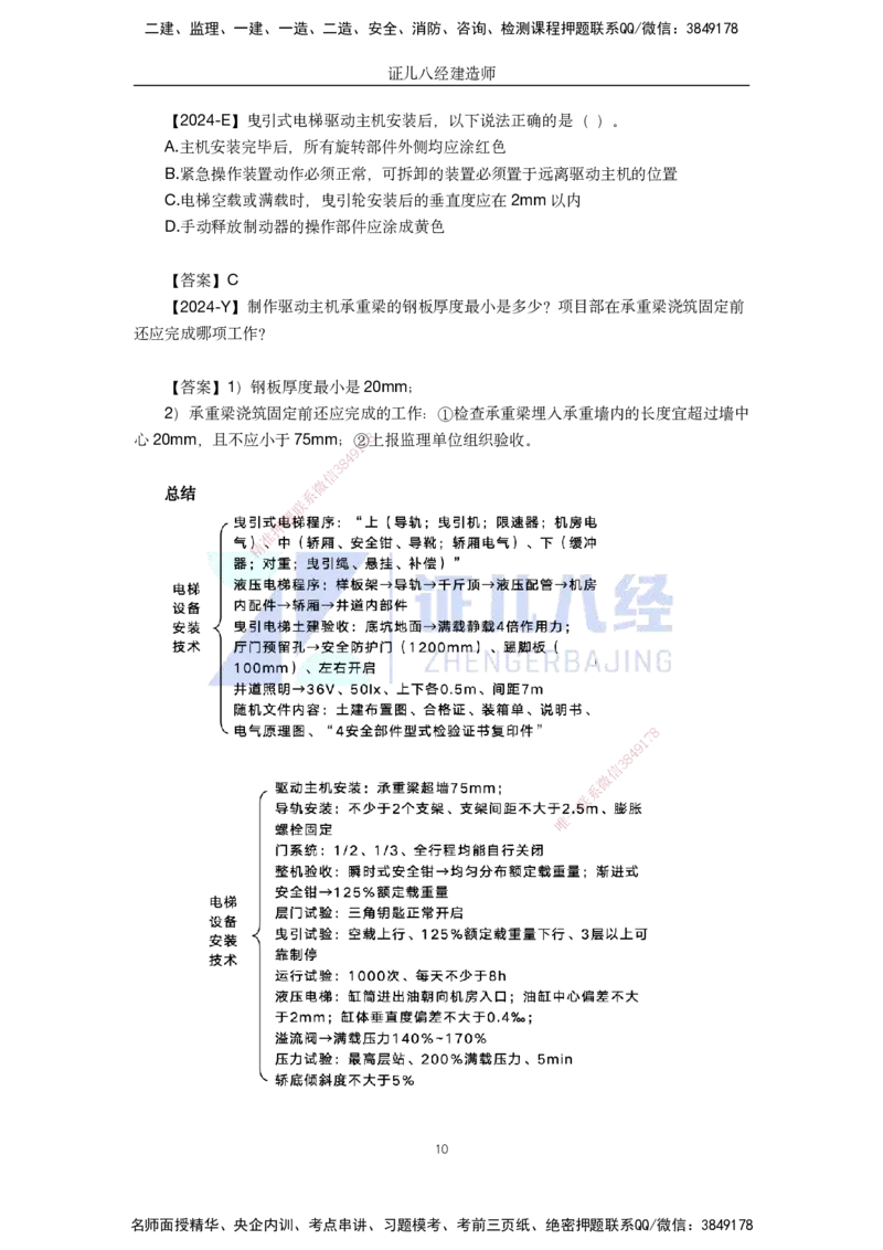 36.一建机电基础精学-37电梯工程安装技术-2_2026年一级建造师_2026年一建机电_2025年一建机电SVIP_02-基础精讲✿高端面授✿深度强化_31-机电《基础精学课》朱旭阳ZBJ_讲义