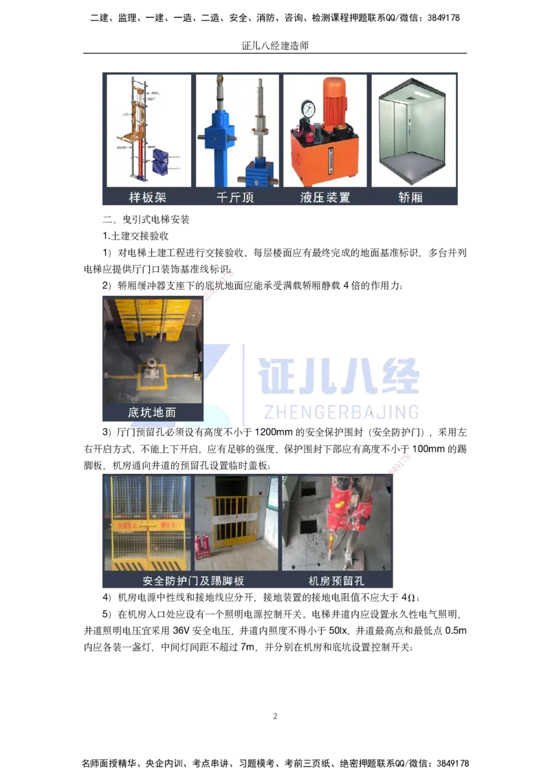 36.一建机电基础精学-37电梯工程安装技术-2_2026年一级建造师_2026年一建机电_2025年一建机电SVIP_02-基础精讲✿高端面授✿深度强化_31-机电《基础精学课》朱旭阳ZBJ_讲义