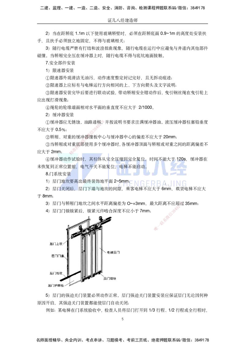 36.一建机电基础精学-37电梯工程安装技术-2_2026年一级建造师_2026年一建机电_2025年一建机电SVIP_02-基础精讲✿高端面授✿深度强化_31-机电《基础精学课》朱旭阳ZBJ_讲义