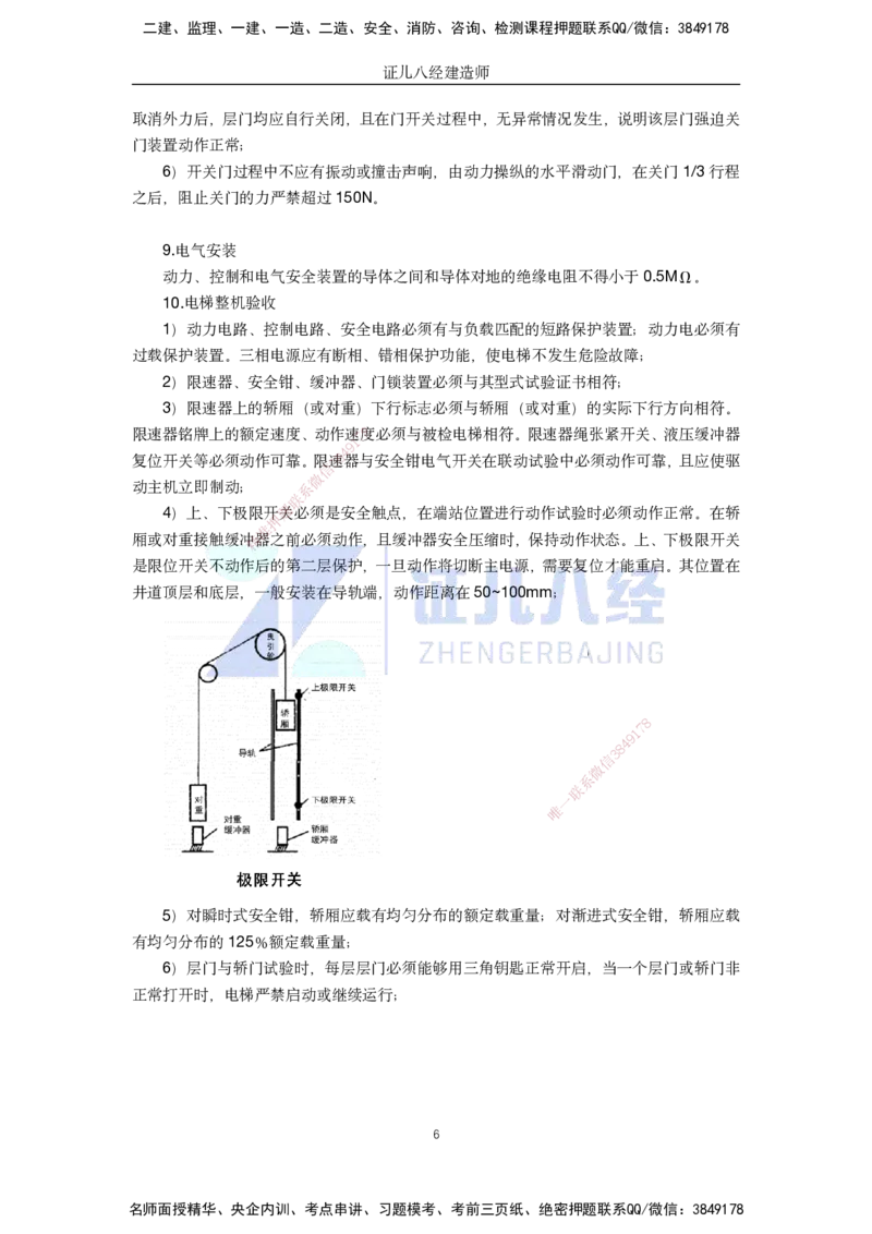 36.一建机电基础精学-37电梯工程安装技术-2_2026年一级建造师_2026年一建机电_2025年一建机电SVIP_02-基础精讲✿高端面授✿深度强化_31-机电《基础精学课》朱旭阳ZBJ_讲义