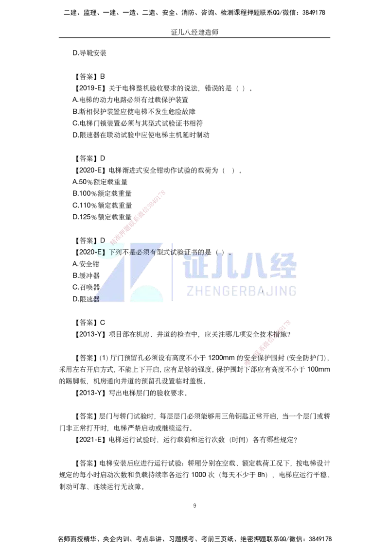 36.一建机电基础精学-37电梯工程安装技术-2_2026年一级建造师_2026年一建机电_2025年一建机电SVIP_02-基础精讲✿高端面授✿深度强化_31-机电《基础精学课》朱旭阳ZBJ_讲义