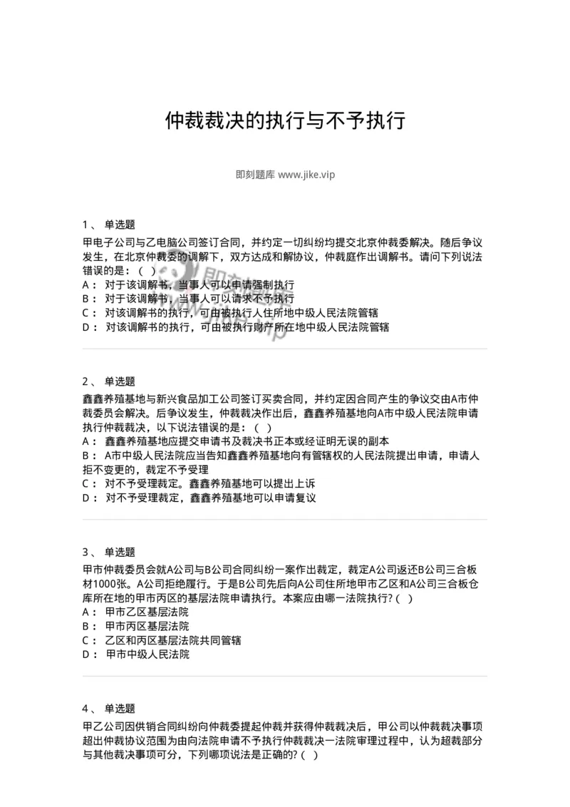 504050427-仲裁裁决的执行与不予执行-197001_军队文职(1)_01.军队文职真题-专业课_（全）版本一（历年真题+章节练习+模拟题）_法学(军队文职)_章节练习_纯题目