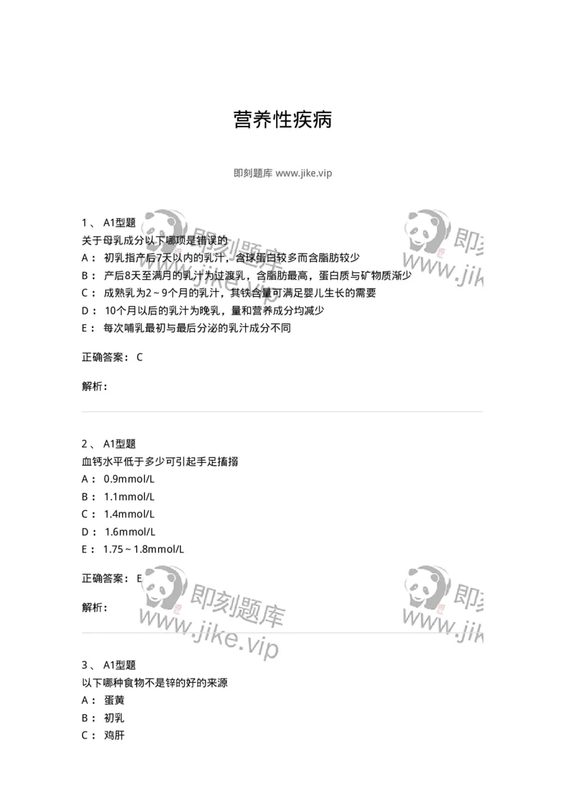 205005-营养性疾病-174766_军队文职(1)_01.军队文职真题-专业课_（全）版本一（历年真题+章节练习+模拟题）_临床医学(军队文职)_预测模拟_题目+解析