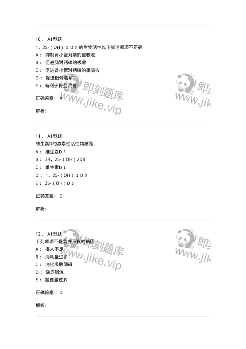 205005-营养性疾病-174766_军队文职(1)_01.军队文职真题-专业课_（全）版本一（历年真题+章节练习+模拟题）_临床医学(军队文职)_预测模拟_题目+解析