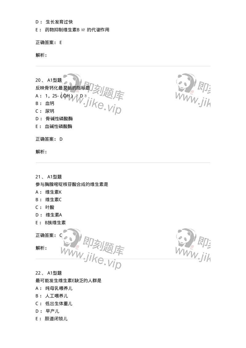 205005-营养性疾病-174766_军队文职(1)_01.军队文职真题-专业课_（全）版本一（历年真题+章节练习+模拟题）_临床医学(军队文职)_预测模拟_题目+解析