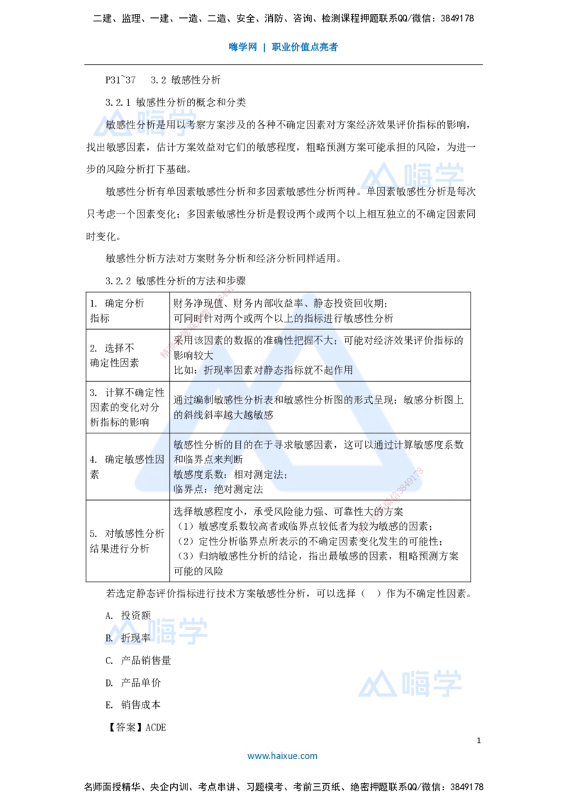 11.2025徐蓉-名师精讲通关-第一篇第三章3.2敏感性分析_2026年一级建造师_2026年一建经济_2025年一建经济SVIP_02-基础精讲✿高端面授✿深度强化_23-经济《名师精讲通关》徐蓉HX
