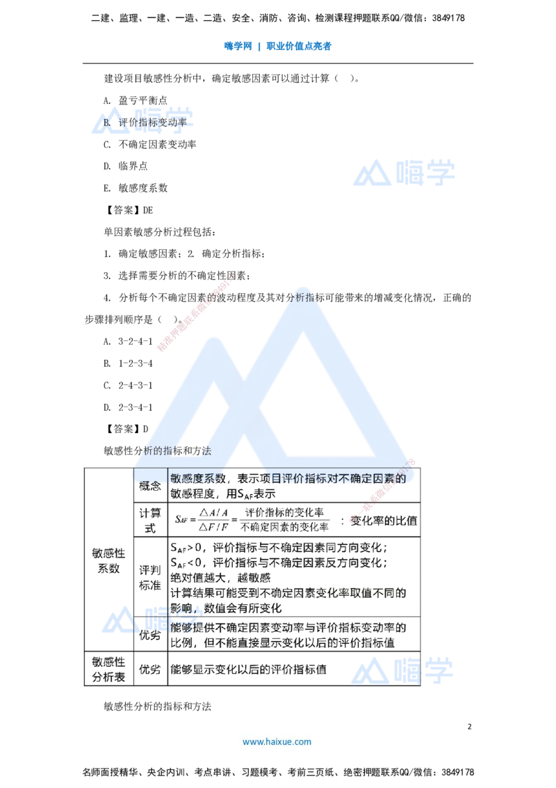 11.2025徐蓉-名师精讲通关-第一篇第三章3.2敏感性分析_2026年一级建造师_2026年一建经济_2025年一建经济SVIP_02-基础精讲✿高端面授✿深度强化_23-经济《名师精讲通关》徐蓉HX
