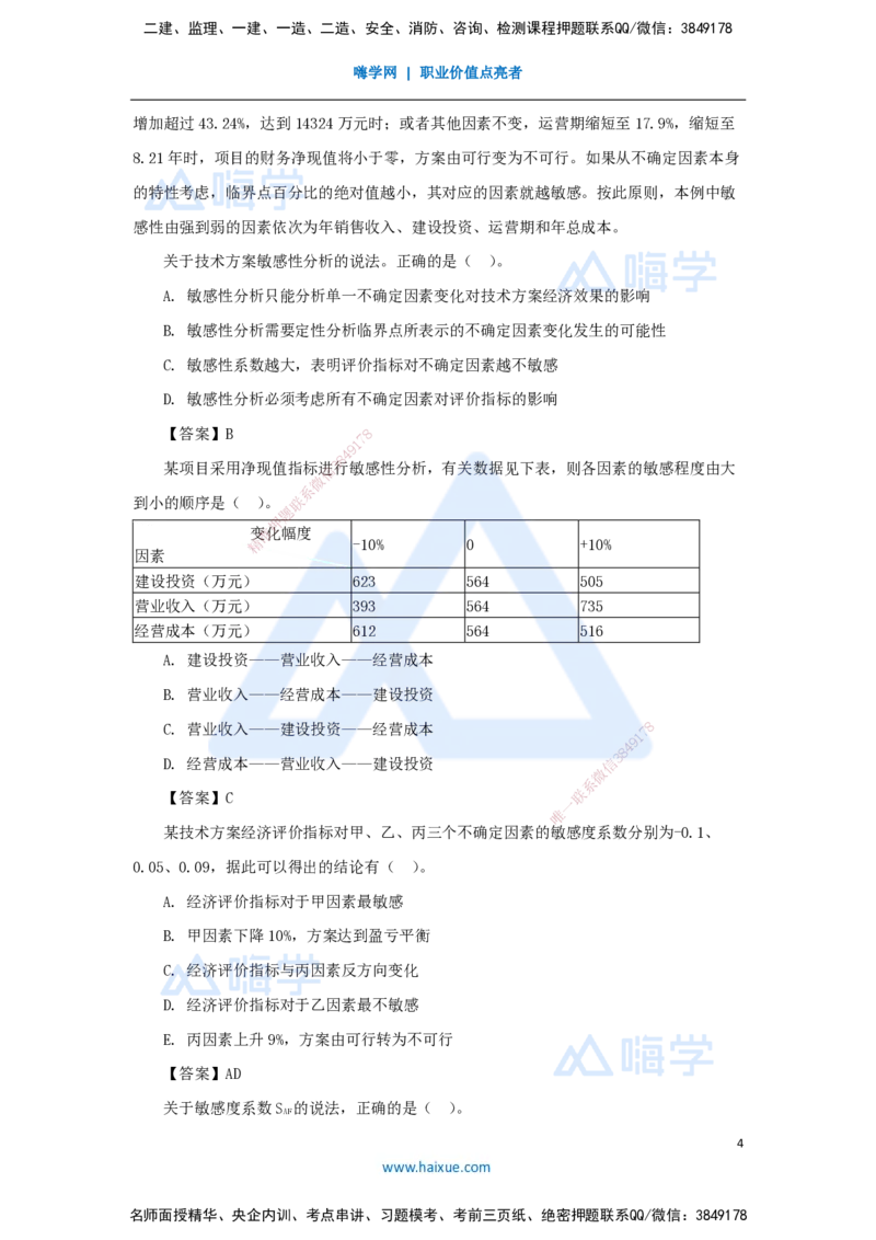 11.2025徐蓉-名师精讲通关-第一篇第三章3.2敏感性分析_2026年一级建造师_2026年一建经济_2025年一建经济SVIP_02-基础精讲✿高端面授✿深度强化_23-经济《名师精讲通关》徐蓉HX