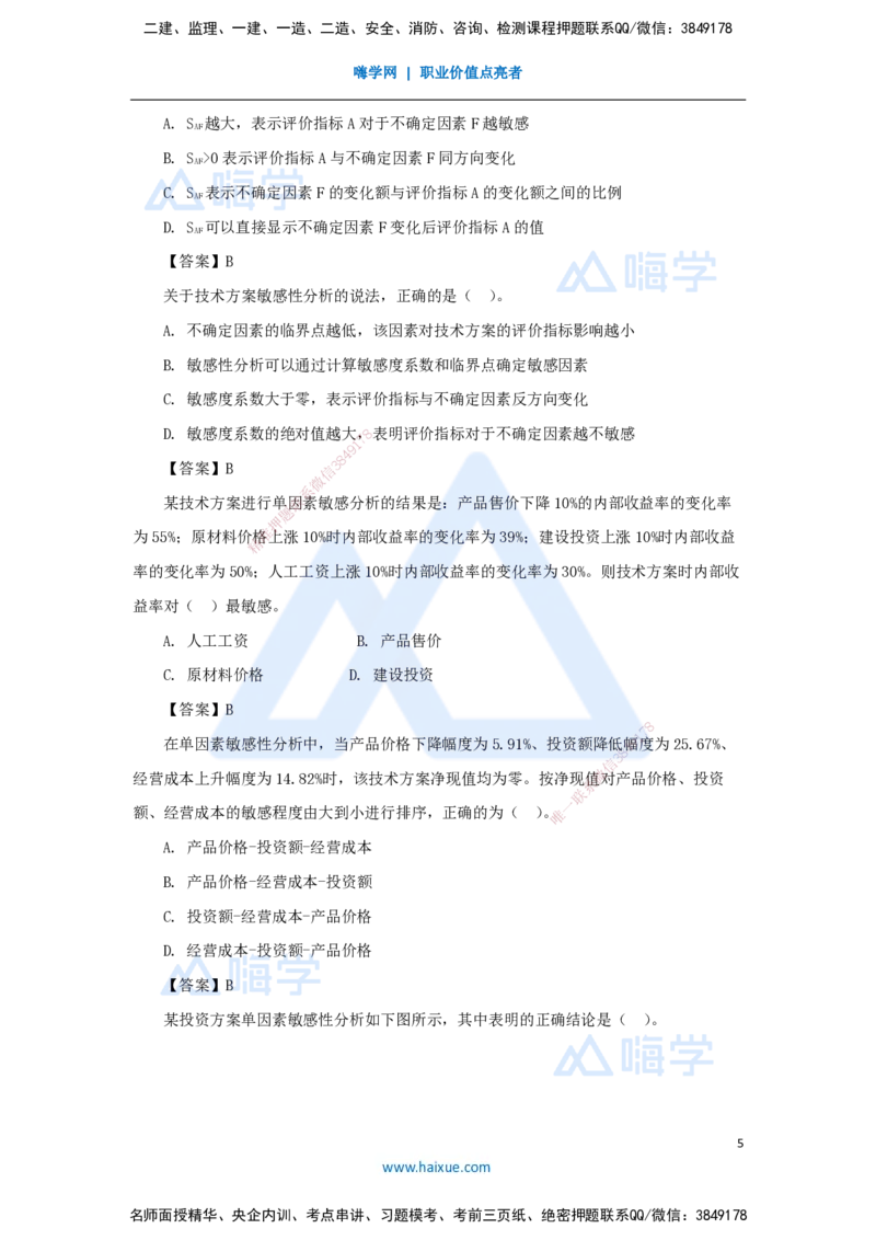 11.2025徐蓉-名师精讲通关-第一篇第三章3.2敏感性分析_2026年一级建造师_2026年一建经济_2025年一建经济SVIP_02-基础精讲✿高端面授✿深度强化_23-经济《名师精讲通关》徐蓉HX