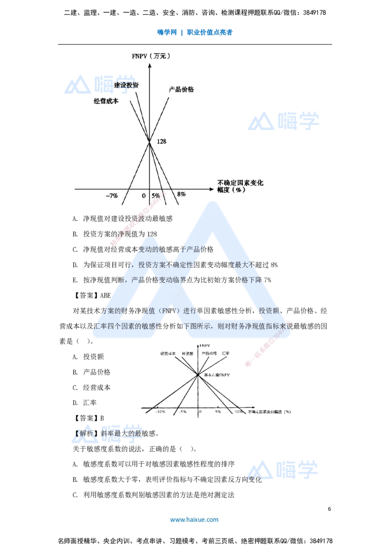 11.2025徐蓉-名师精讲通关-第一篇第三章3.2敏感性分析_2026年一级建造师_2026年一建经济_2025年一建经济SVIP_02-基础精讲✿高端面授✿深度强化_23-经济《名师精讲通关》徐蓉HX