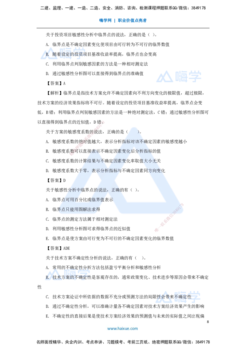 11.2025徐蓉-名师精讲通关-第一篇第三章3.2敏感性分析_2026年一级建造师_2026年一建经济_2025年一建经济SVIP_02-基础精讲✿高端面授✿深度强化_23-经济《名师精讲通关》徐蓉HX