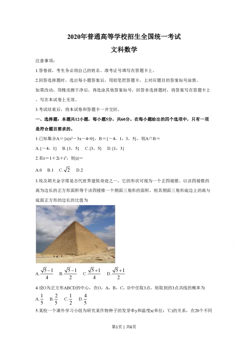 2020年高考数学试卷（文）（新课标Ⅰ）（空白卷）_历年高考真题合集_数学历年高考真题_新&middot;PDF版2008-2025&middot;高考数学真题_数学（按省份分类）2008-2025_2008-2025&middot;（广东）数学高考真题