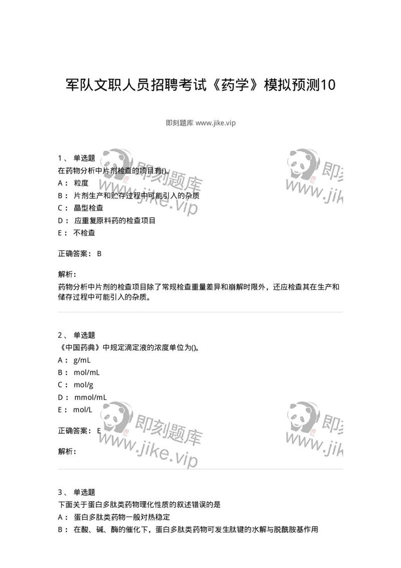 0-军队文职人员招聘考试《药学》模拟预测10-325653_军队文职(1)_01.军队文职真题-专业课_（全）版本一（历年真题+章节练习+模拟题）_药学(军队文职)_预测模拟_题目+解析