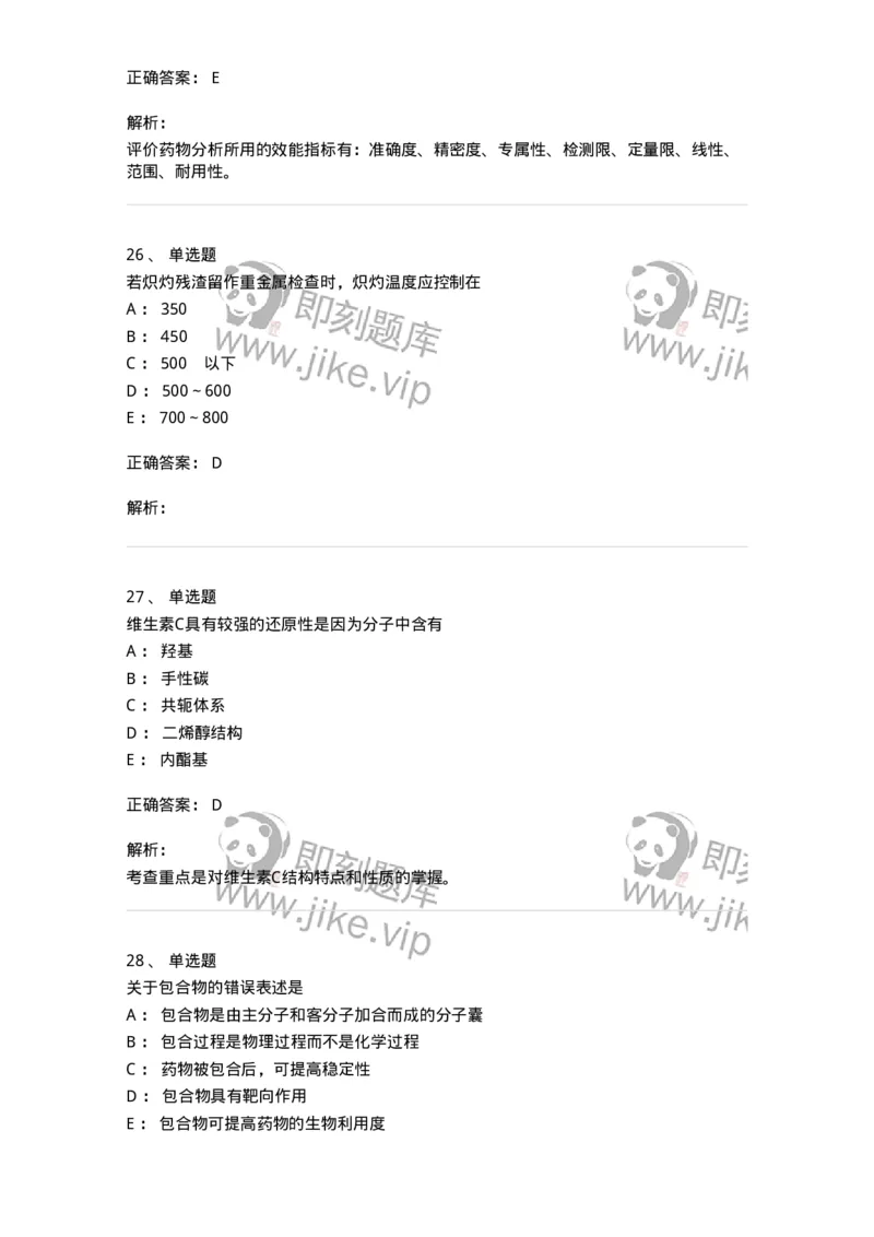 0-军队文职人员招聘考试《药学》模拟预测10-325653_军队文职(1)_01.军队文职真题-专业课_（全）版本一（历年真题+章节练习+模拟题）_药学(军队文职)_预测模拟_题目+解析