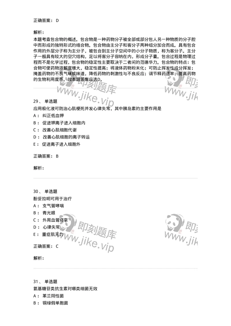 0-军队文职人员招聘考试《药学》模拟预测10-325653_军队文职(1)_01.军队文职真题-专业课_（全）版本一（历年真题+章节练习+模拟题）_药学(军队文职)_预测模拟_题目+解析