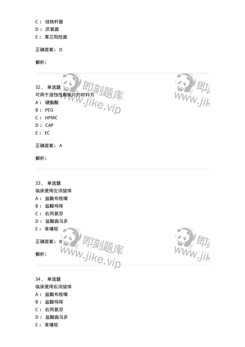 0-军队文职人员招聘考试《药学》模拟预测10-325653_军队文职(1)_01.军队文职真题-专业课_（全）版本一（历年真题+章节练习+模拟题）_药学(军队文职)_预测模拟_题目+解析