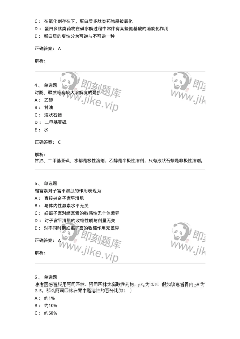 0-军队文职人员招聘考试《药学》模拟预测10-325653_军队文职(1)_01.军队文职真题-专业课_（全）版本一（历年真题+章节练习+模拟题）_药学(军队文职)_预测模拟_题目+解析