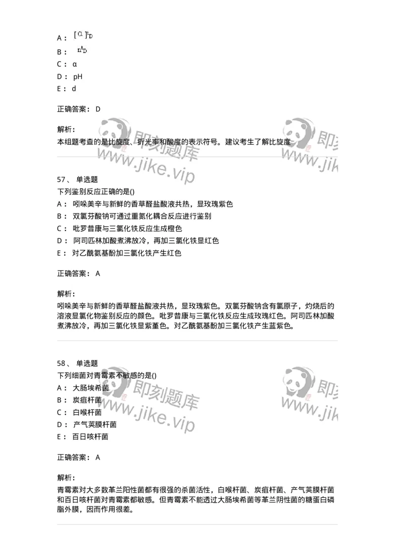 0-军队文职人员招聘考试《药学》模拟预测10-325653_军队文职(1)_01.军队文职真题-专业课_（全）版本一（历年真题+章节练习+模拟题）_药学(军队文职)_预测模拟_题目+解析