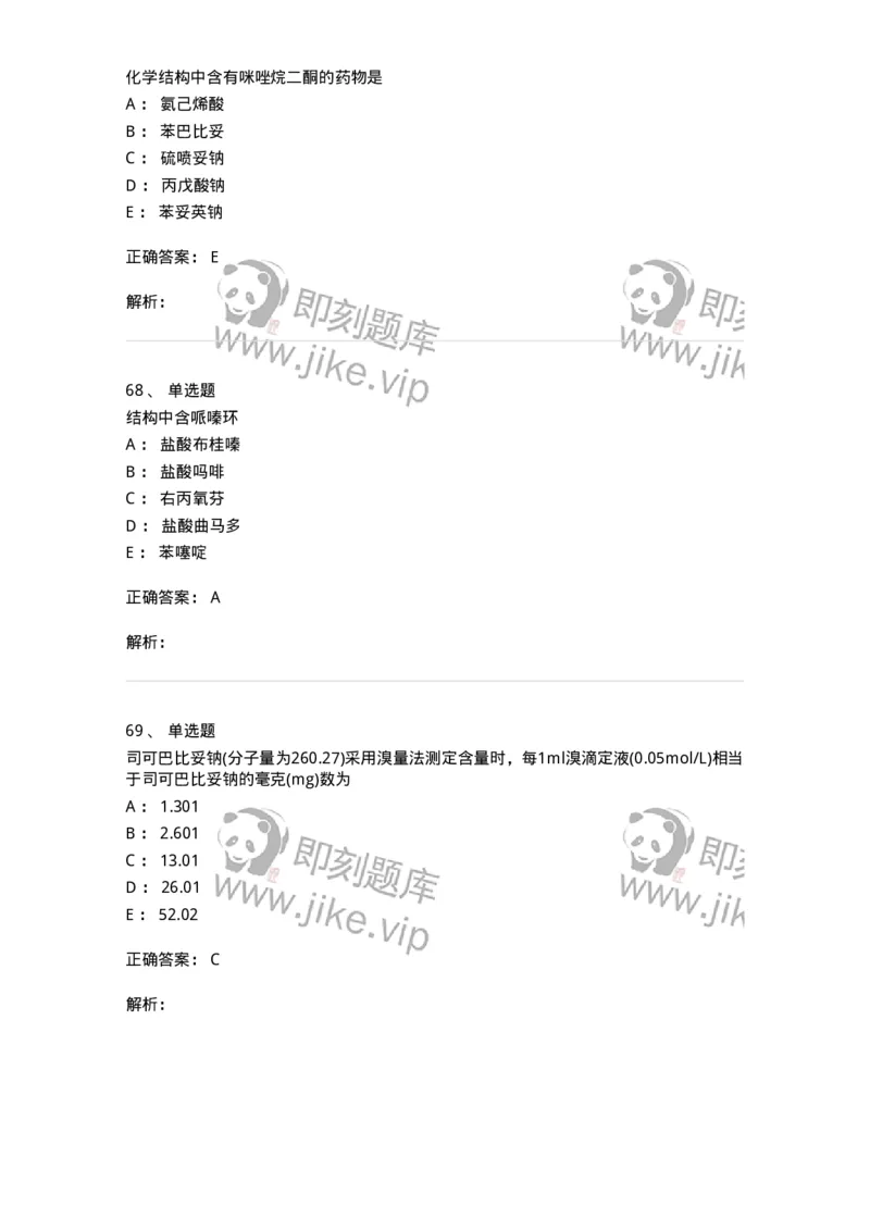 0-军队文职人员招聘考试《药学》模拟预测10-325653_军队文职(1)_01.军队文职真题-专业课_（全）版本一（历年真题+章节练习+模拟题）_药学(军队文职)_预测模拟_题目+解析