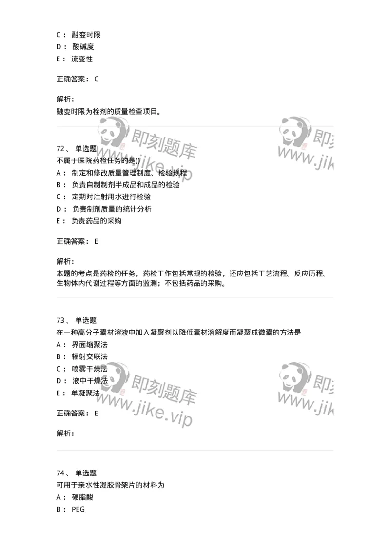 0-军队文职人员招聘考试《药学》模拟预测10-325653_军队文职(1)_01.军队文职真题-专业课_（全）版本一（历年真题+章节练习+模拟题）_药学(军队文职)_预测模拟_题目+解析