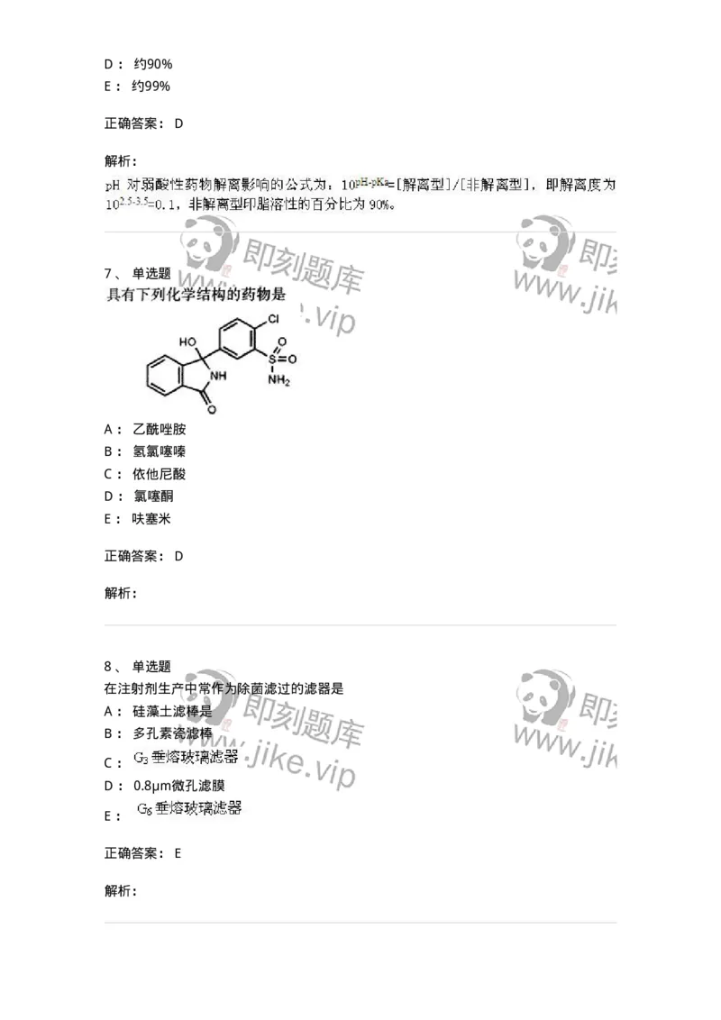 0-军队文职人员招聘考试《药学》模拟预测10-325653_军队文职(1)_01.军队文职真题-专业课_（全）版本一（历年真题+章节练习+模拟题）_药学(军队文职)_预测模拟_题目+解析