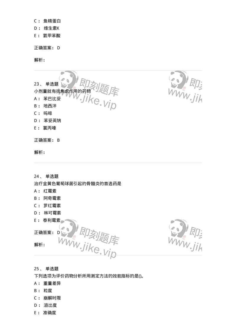 0-军队文职人员招聘考试《药学》模拟预测10-325653_军队文职(1)_01.军队文职真题-专业课_（全）版本一（历年真题+章节练习+模拟题）_药学(军队文职)_预测模拟_题目+解析