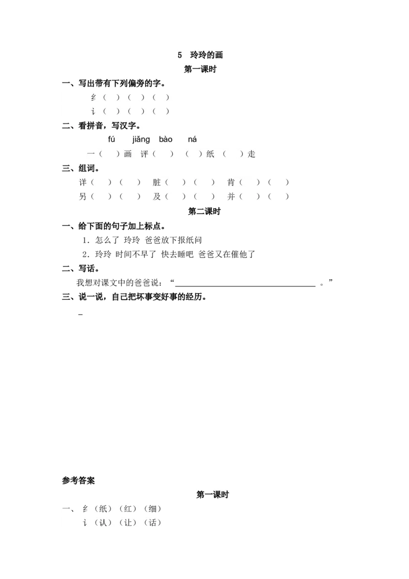 11、玲玲的画课时练_二年级上下册资料_二年级语数英上下册学习资料_3-7-1、小学二年级语文上册_统编、部编、人教（语文全国统一只有一个版）_2023更新_2023秋课时练第1套
