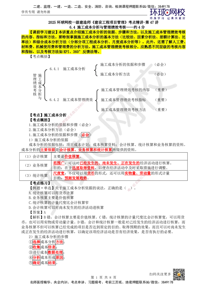 47.第47讲-64施工成本分析与管理绩效考核_2026年一级建造师_2026年一建管理_2025年一建管理SVIP_02-基础精讲✿高端面授✿深度强化_25-管理《考点精讲班》张君、郑春秋HQ_张君