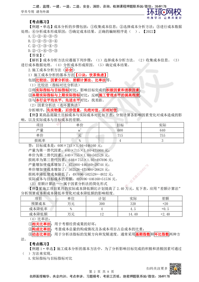 47.第47讲-64施工成本分析与管理绩效考核_2026年一级建造师_2026年一建管理_2025年一建管理SVIP_02-基础精讲✿高端面授✿深度强化_25-管理《考点精讲班》张君、郑春秋HQ_张君