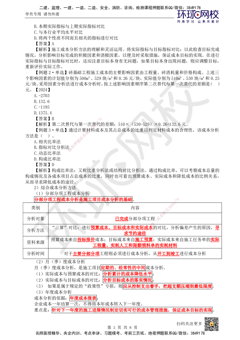47.第47讲-64施工成本分析与管理绩效考核_2026年一级建造师_2026年一建管理_2025年一建管理SVIP_02-基础精讲✿高端面授✿深度强化_25-管理《考点精讲班》张君、郑春秋HQ_张君