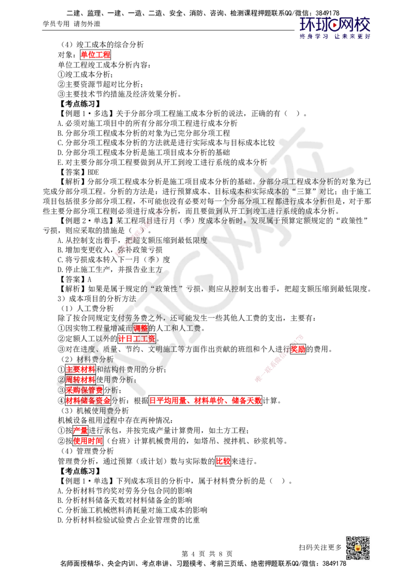 47.第47讲-64施工成本分析与管理绩效考核_2026年一级建造师_2026年一建管理_2025年一建管理SVIP_02-基础精讲✿高端面授✿深度强化_25-管理《考点精讲班》张君、郑春秋HQ_张君