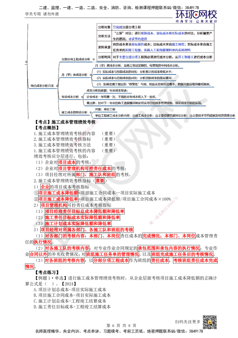 47.第47讲-64施工成本分析与管理绩效考核_2026年一级建造师_2026年一建管理_2025年一建管理SVIP_02-基础精讲✿高端面授✿深度强化_25-管理《考点精讲班》张君、郑春秋HQ_张君