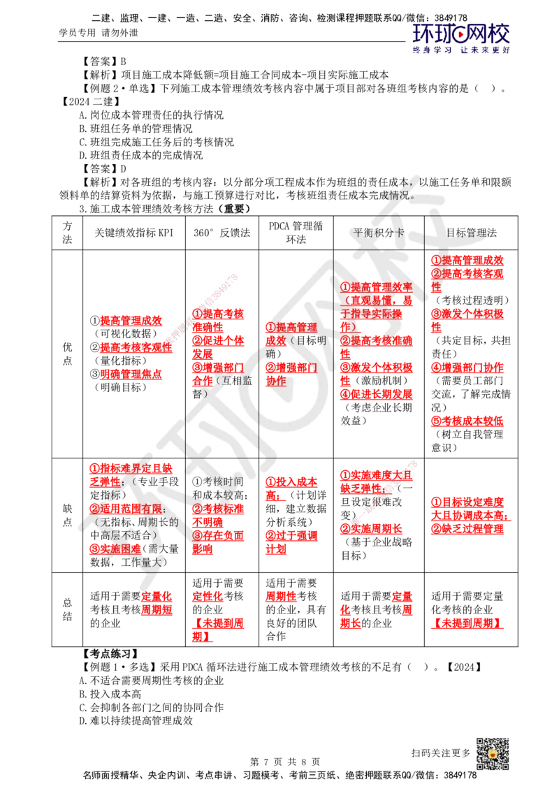 47.第47讲-64施工成本分析与管理绩效考核_2026年一级建造师_2026年一建管理_2025年一建管理SVIP_02-基础精讲✿高端面授✿深度强化_25-管理《考点精讲班》张君、郑春秋HQ_张君