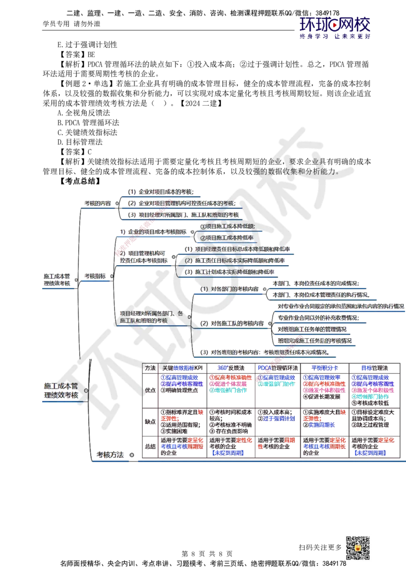47.第47讲-64施工成本分析与管理绩效考核_2026年一级建造师_2026年一建管理_2025年一建管理SVIP_02-基础精讲✿高端面授✿深度强化_25-管理《考点精讲班》张君、郑春秋HQ_张君