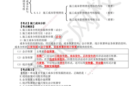 47.第47讲-64施工成本分析与管理绩效考核_2026年一级建造师_2026年一建管理_2025年一建管理SVIP_02-基础精讲✿高端面授✿深度强化_25-管理《考点精讲班》张君、郑春秋HQ_张君