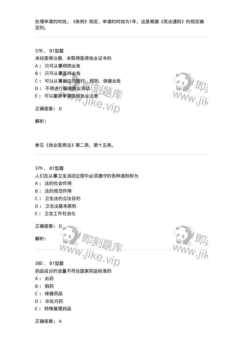 13-卫生法律法规-137764_军队文职(1)_01.军队文职真题-专业课_（全）版本一（历年真题+章节练习+模拟题）_护理学(军队文职)_章节练习_题目+解析