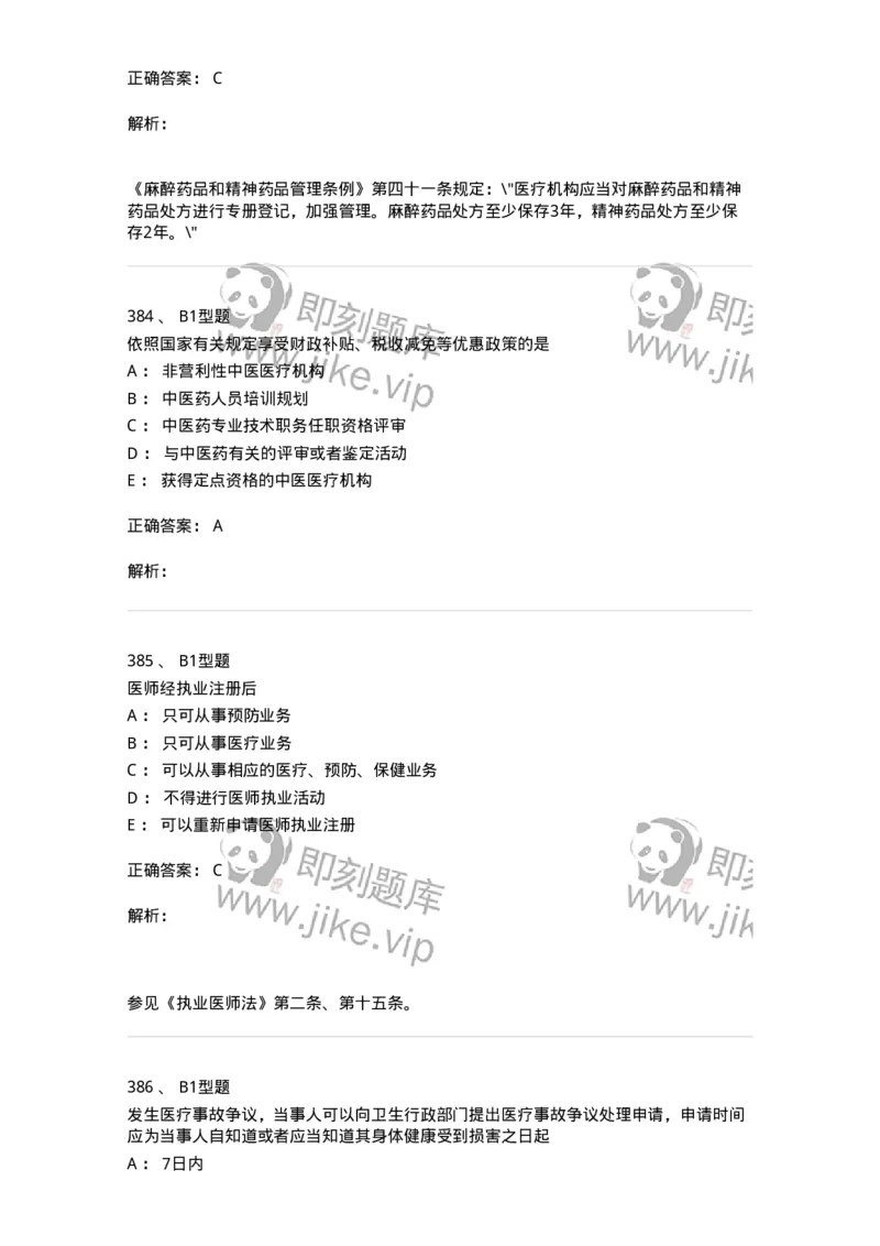 13-卫生法律法规-137764_军队文职(1)_01.军队文职真题-专业课_（全）版本一（历年真题+章节练习+模拟题）_护理学(军队文职)_章节练习_题目+解析