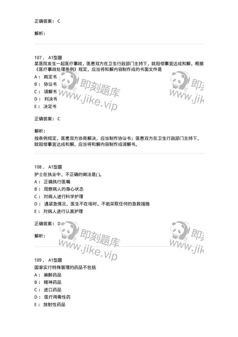 13-卫生法律法规-137764_军队文职(1)_01.军队文职真题-专业课_（全）版本一（历年真题+章节练习+模拟题）_护理学(军队文职)_章节练习_题目+解析