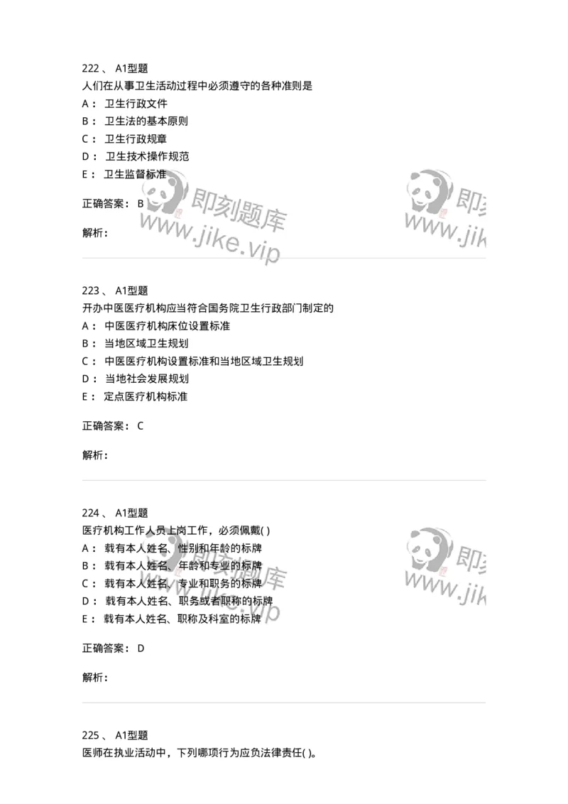 13-卫生法律法规-137764_军队文职(1)_01.军队文职真题-专业课_（全）版本一（历年真题+章节练习+模拟题）_护理学(军队文职)_章节练习_题目+解析