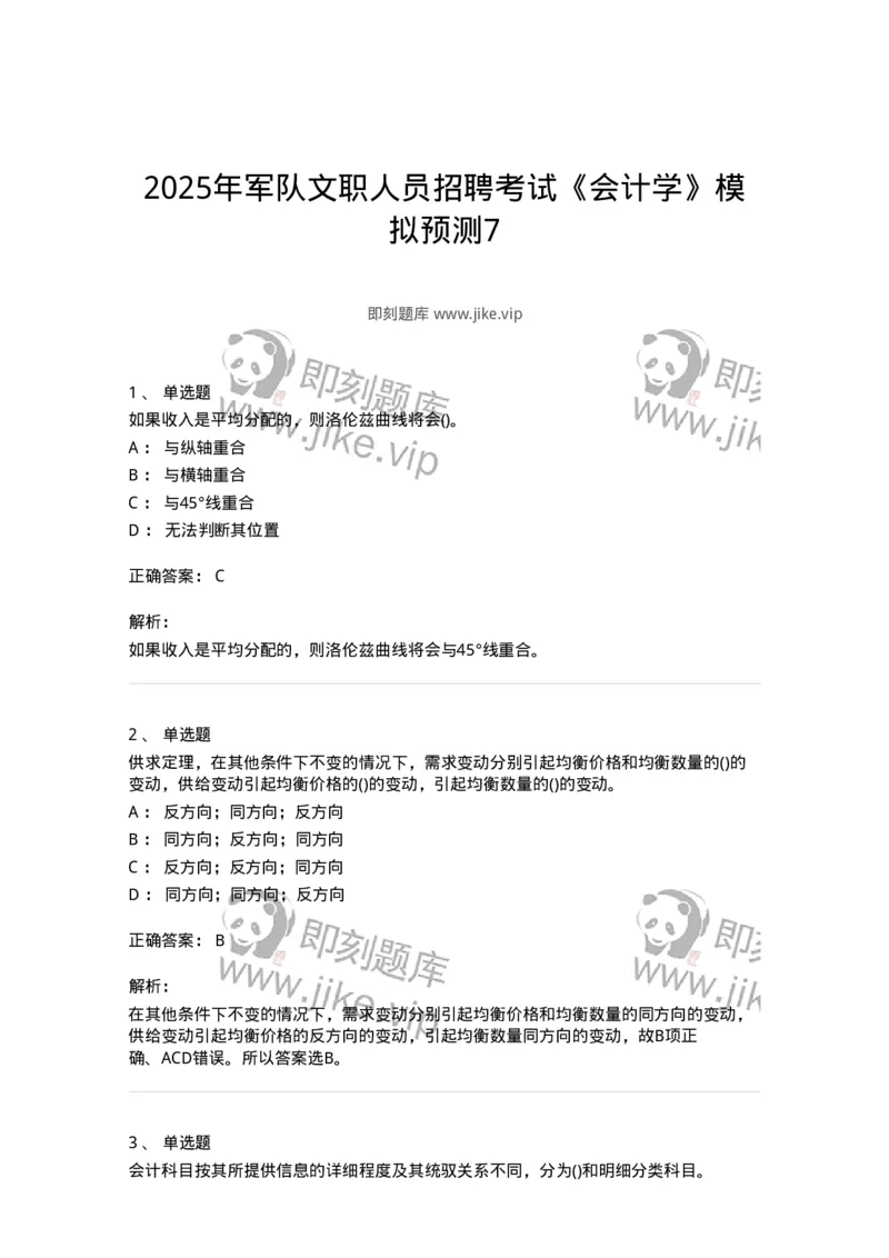 7801-2025年军队文职人员招聘考试《会计学》模拟预测7-137343_军队文职(1)_01.军队文职真题-专业课_（全）版本一（历年真题+章节练习+模拟题）_会计学(军队文职)_预测模拟_题目+解析