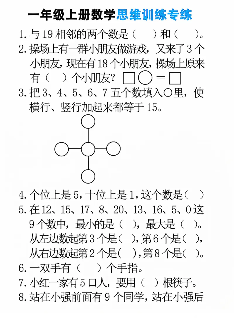 24秋一年级上册数学思维训练(8页)_一上数学25秋