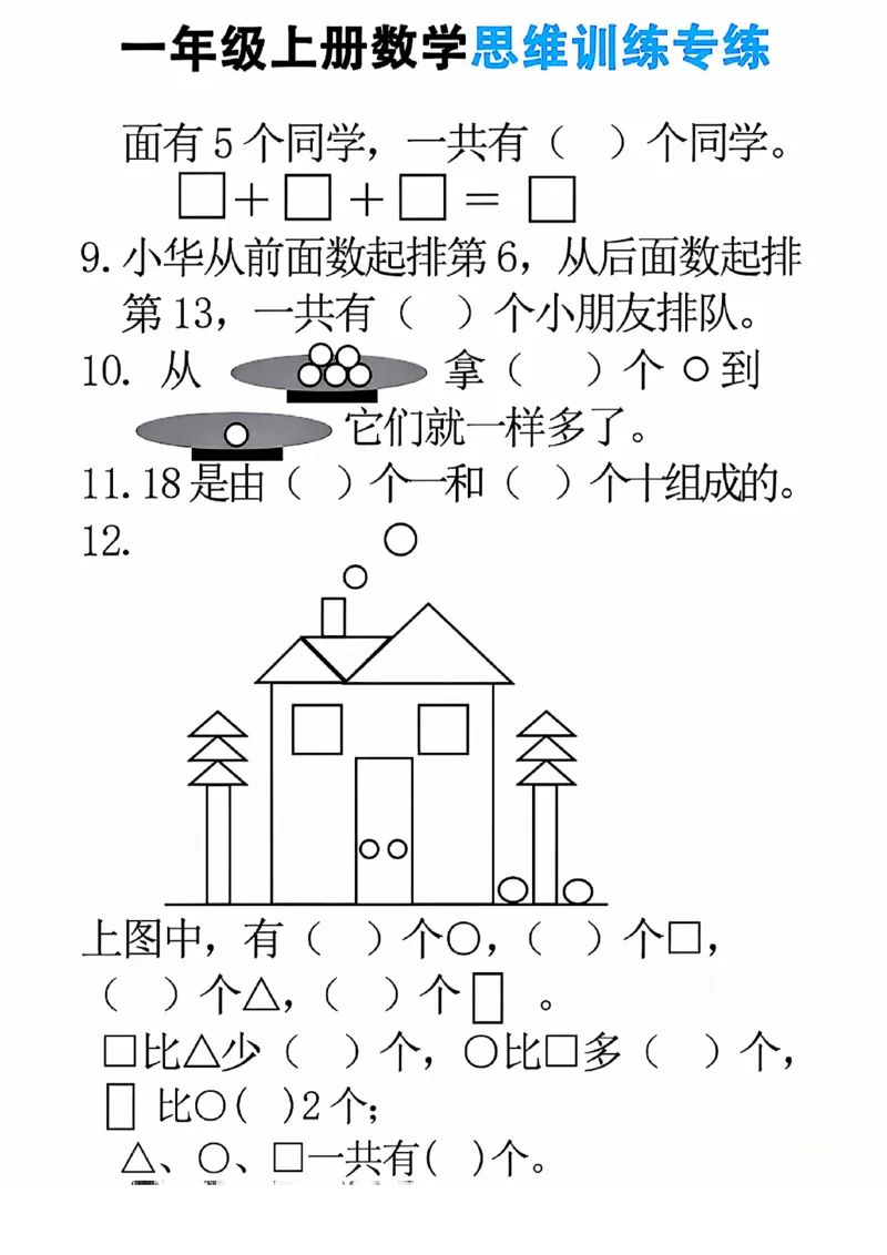 24秋一年级上册数学思维训练(8页)_一上数学25秋