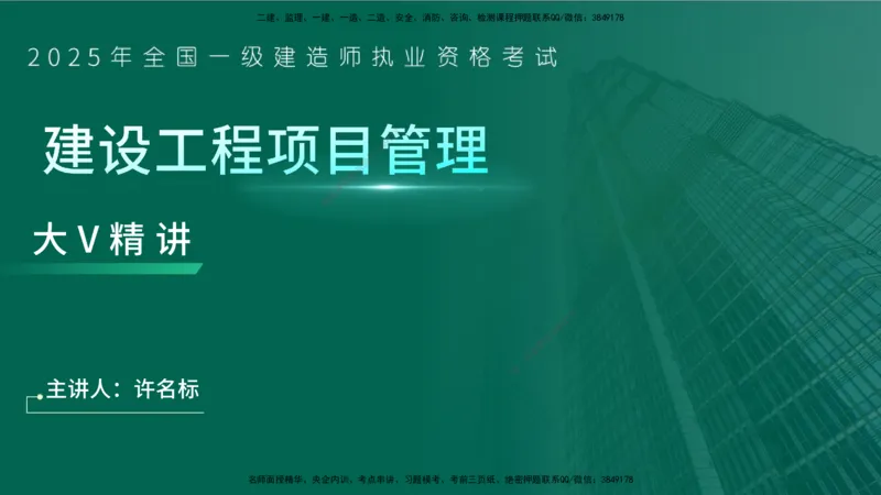 25年一建《项目管理》大V精讲第1章讲义在线版_2026年一级建造师_2026年一建管理_2025年一建管理SVIP_02-基础精讲✿高端面授✿深度强化_30-管理《强化精讲班》许名标YL